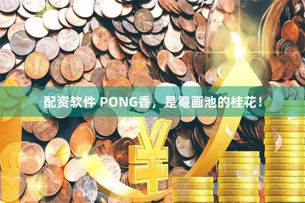 配资软件 PONG香，是罨画池的桂花！