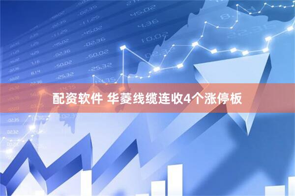 配资软件 华菱线缆连收4个涨停板