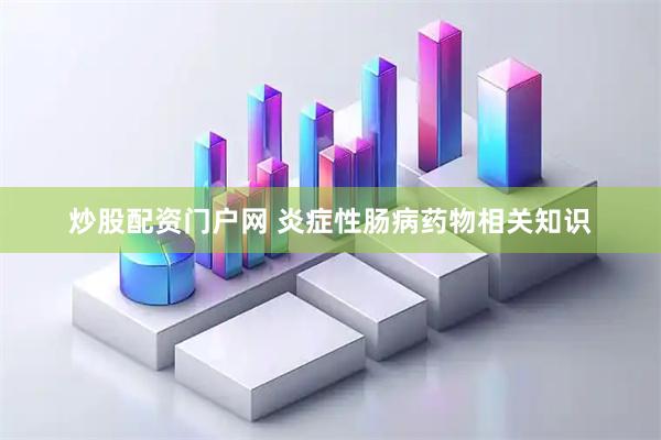 炒股配资门户网 炎症性肠病药物相关知识