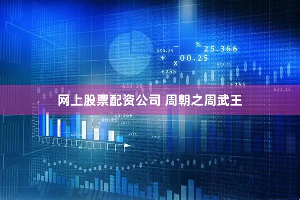 网上股票配资公司 周朝之周武王